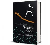 Книга Пантелеймон Кулиш «Чорна рада. Хроніка 1663 року» 978-617-8439-53-8