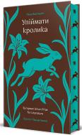 Книга Басташич Лана «ПЕРЕДЗАМОВЛЕННЯ Упіймати кролика» 978-617-8439-38-5
