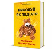 Книга Ребека Даймонд «Виховуй як педіатр: лише факти і жодного страху» 978-617-8439-84-2 Книга Ребека Даймонд «Виховуй як педіатр: лише факти і жодного страху» 978-617-8439-84-2