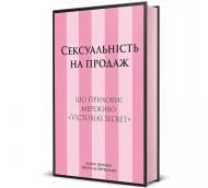 Книга Лорен Шерман «Сексуальність на продаж: Що приховує мереживо «Victoria’s Secret»» 978-617-8566-05-0