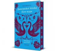 Книга Моника Фагерхольм «Дивовижні жінки біля води» 978-617-8439-22-4