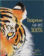 Книга Ріта Мабель Ск'яво «Тварини на всі 100%» 978-617-791-404-3