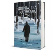 Книга Ориана Рамунно «Дитина, яка малювала тіні» 978-617-8439-13-2