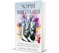 Книга Мария Смилиос «Чорні янголиці» 978-617-8566-10-4