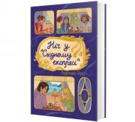 Книга Вероника Генри «Ніч у "Східному експресі» 978-617-8439-20-0