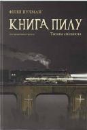 Книга Филип Пулман «Книга пилу. Таємна спільнота» 978-617-7537-83-9