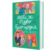 Книга Милли Джонсон «Якби ж Різдво було щодня» 978-617-8286-91-0