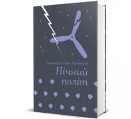 Книга Антуан де Сент-Экзюпери «Нічний політ» 978-617-8439-44-6
