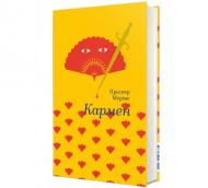 Книга Проспер Мериме «Кармен» 978-617-7563-14-2