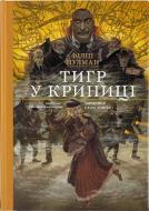 Книга Филип Пулман «Тигр у криниці» 978-617-753-790-7