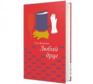 Книга Ги де Мопассан «Любий Друг» 978-617-7563-09-8