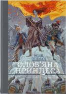 Книга Филип Пулман «Олов'яна принцеса» 978-617-753-792-1