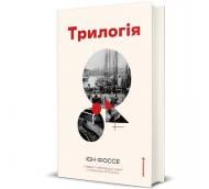 Книга Юн Фоссе «Трилогія» 978-617-8566-06-7