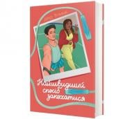 Книга Дениз Уильямс «Найшвидший спосіб закохатися» 978-617-8439-23-1