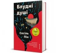 Книга «Блудні душі» 978-617-8566-24-1