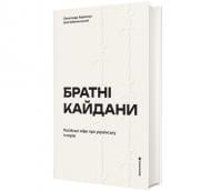 Книга «Братні кайдани. Російські міфи про українську історію» 978-617-8566-34-0