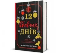Книга «12 вбивчих днів» 978-617-8439-02-6