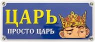 Табличка сувенирная Царь