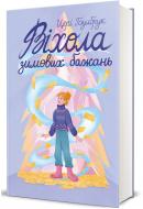 Книга Цери Гоулбрук «Віхола зимових бажань» 978-617-8439-42-2