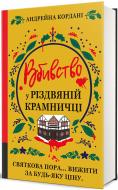 Книга Андрейна Кордани «Вбивство у різдвяній крамничці» 978-617-8566-58-6