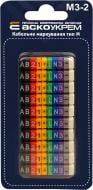 Маркер кабельный АСКО-УКРЕМ тип М3-2 A0150080081 разноцветный