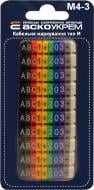 Маркер кабельный АСКО-УКРЕМ тип М4-3 A0150080086 разноцветный