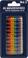 Маркер кабельный АСКО-УКРЕМ тип М4-2 A0150080085 разноцветный