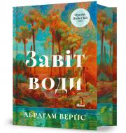 Книга Абрагам Верґіс «Завіт води» 978-617-523-393-1