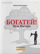 Книга Іцхак Пінтосевич «Богатей! Путь мастера» 978-617-7453-05-4 Книга Іцхак Пінтосевич «Богатей! Путь мастера» 978-617-7453-05-4