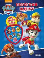Книга «Щенячий Патруль. Книжка творчого малювання. Перегони щенят» 978-617-7591-22-0