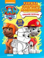 Книга «Щенячий Патруль. Книжка творчого малювання. Слідами Патруля» 978-617-7591-25-1