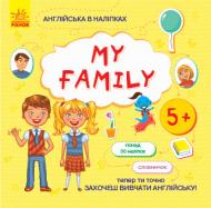 Книга Ранок Англійська в наліпках : My family 9789667486839