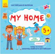 Книга Ранок Англійська в наліпках : My home 9789667486808