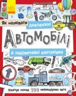 Раскраска Ранок Як малювати : Дивовижні автомобілі й надзвичайні вантажівки 9789667487874
