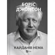 Книга Борис Джонсон «Кайданів нема» 978-617-17-1469-4