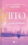Книга Алекс Астер «Літо в місті /зі зрізом/» 978-617-17-1393-2