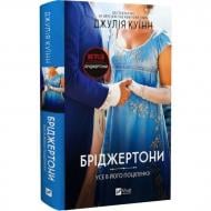 Книга Джулия Куинн «Бріджертони. Усе в його поцілунку» 978-617-17-1516-5 Книга Джулия Куинн «Бріджертони. Усе в його поцілунку» 978-617-17-1516-5