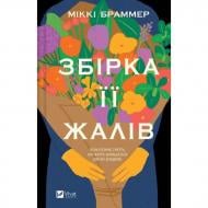 Книга Міккі Браммер «Збірка її жалів» 978-617-17-1415-1