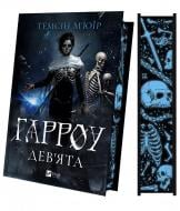 Книга Темсін М'юїр «Гарроу Дев'ята / зі зрізом» 978-617-17-1448-9