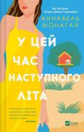 Книга Аннабель Монаган «У цей час наступного літа» 978-617-17-1374-1