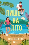 Книга Еббі Хіменес «Лише на літо» 978-617-17-1422-9