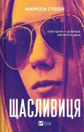 Книга Марісса Степлі «Щасливиця» 978-617-17-1325-3