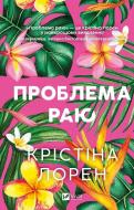 Книга Кристина Лорен «Проблема раю» 978-617-17-1427-4