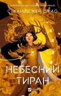 Книга Джао Сіжань Джей «Небесний тиран» 978-617-17-1515-8