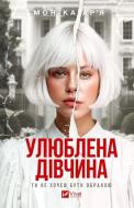 Книга Моника Арья «Улюблена дівчина» 978-617-17-1409-0