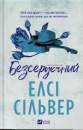 Книга Элси Сильвер «Безсердечний /зі зрізом/» 978-617-17-1445-8