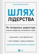 Книга Дана Маор «Шлях лідерства. Як генеральні директори вчаться лідерства, починаючи з себе» 978-617-17-1494-6