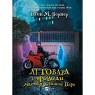 Книга Шон М. Ворнер «Лі Говард і привиди маєтку Сіммонс-Пірс» 978-617-17-0633-0