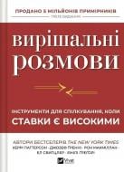 Книга Кэрри Паттерсон «Вирішальні розмови» 978-617-17-1460-1