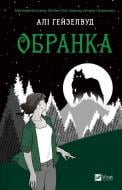 Книга Али Хейзелвуд «Обранка /зі зрізом/» 978-617-17-1582-0
